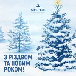 Компанія "Aks-Bud" вітає Вас з наступаючим Різдвом Христовим та Новим Роком!