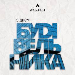 Компанія "Aks-Bud" вітає працівників будівельної галузі з професійним святом - Днем Будівельника!
